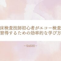 臨床検査技師初心者が効率的にエコー検査を習得する学び方