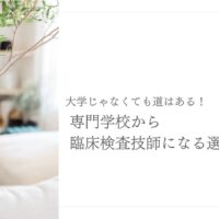 専門学校から臨床検査技師を目指すための進路選択ガイド