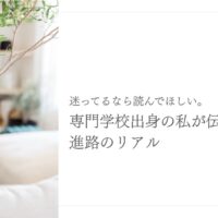 専門学校出身の体験から語る臨床検査技師のリアルな進路