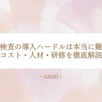 超音波検査導入のハードルは本当に難しい？コスト・人材・研修を徹底解説