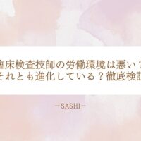 臨床検査技師の労働環境は悪化か進化か？徹底検証