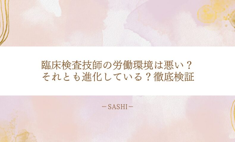 臨床検査技師の労働環境は悪化か進化か？徹底検証