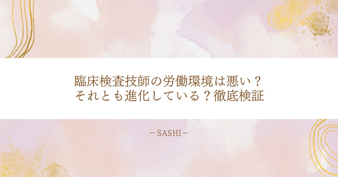 臨床検査技師の労働環境は悪化か進化か？徹底検証