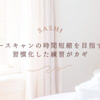 エコースキャン時間短縮を目指すための効果的な練習方法