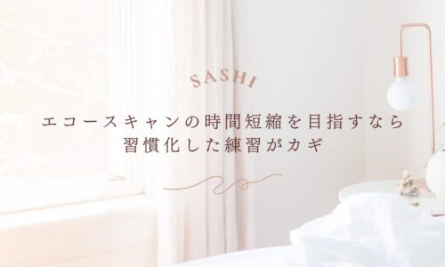 エコースキャン時間短縮を目指すための効果的な練習方法