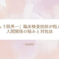 臨床検査技師が抱える人間関係の悩みと限界を感じた時の対処法