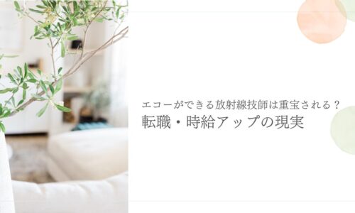 エコーができる放射線技師の転職と時給アップの実情