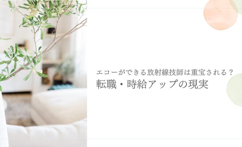 エコーができる放射線技師の転職と時給アップの実情