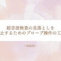 超音波検査での見落としを防ぐためのプローブ操作の工夫