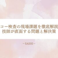 エコー検査の現場課題を徹底解説！技師が直面する問題と解決策