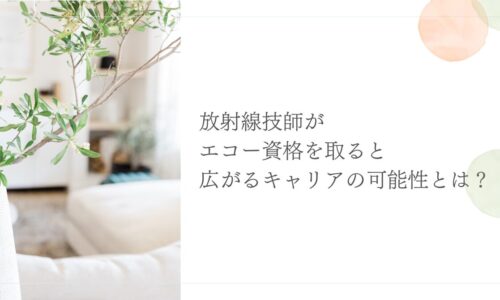 エコー資格取得で放射線技師のキャリアが広がる可能性