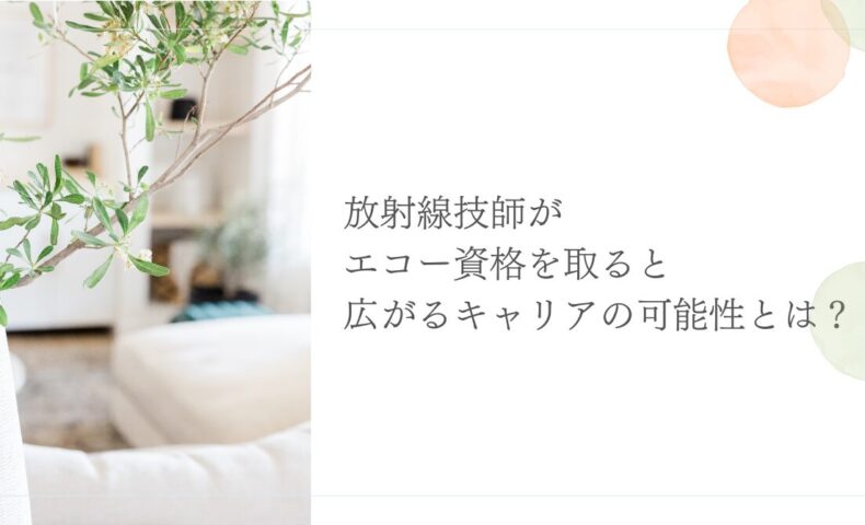 エコー資格取得で放射線技師のキャリアが広がる可能性