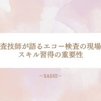 臨床検査技師が語るエコー検査の現場課題とスキル習得の重要性