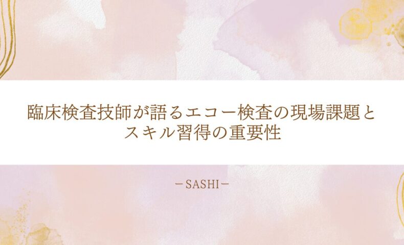臨床検査技師が語るエコー検査の現場課題とスキル習得の重要性