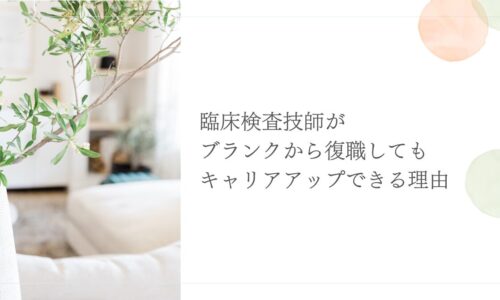 臨床検査技師の復職におけるブランク対策と現実的な対応策