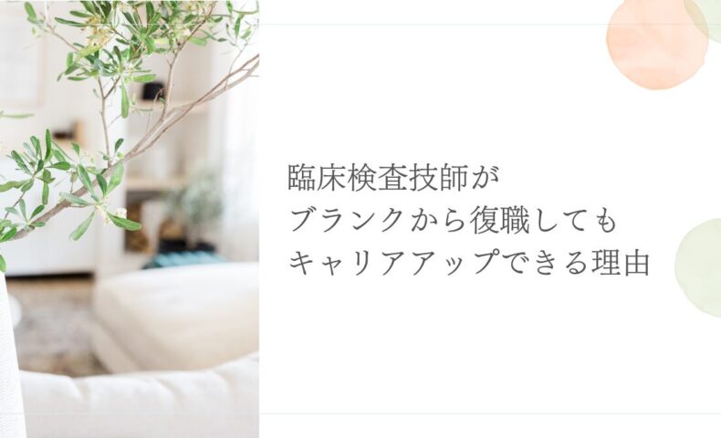 臨床検査技師の復職におけるブランク対策と現実的な対応策