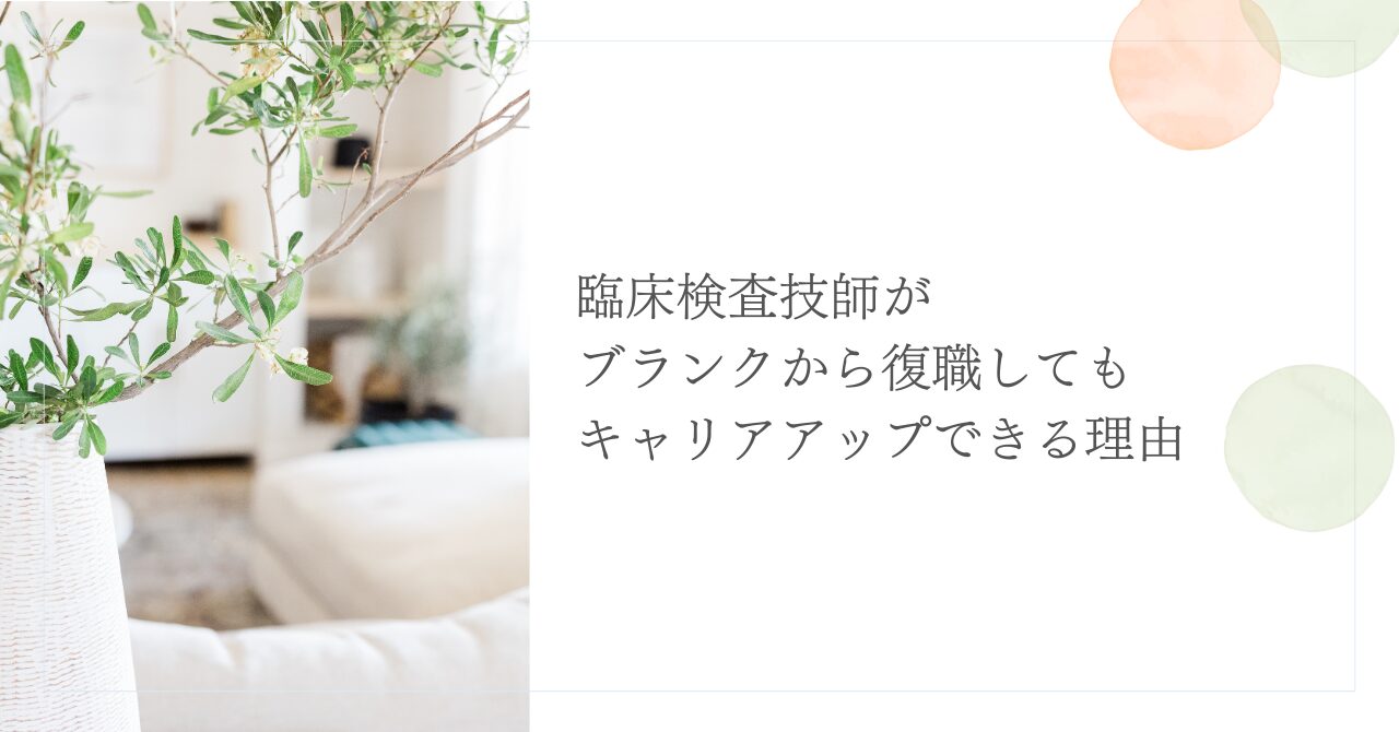 臨床検査技師の復職におけるブランク対策と現実的な対応策