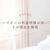 エコーハンズオンの料金相場が高い理由と安さの根拠を解説
