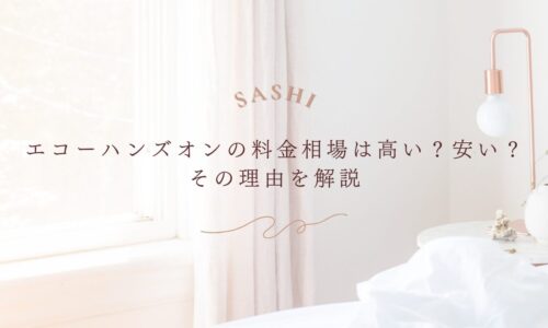 エコーハンズオンの料金相場が高い理由と安さの根拠を解説