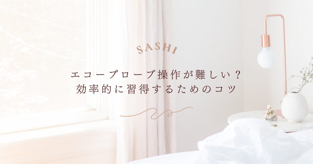 エコープローブ操作を効率的に習得するための実践的なコツ