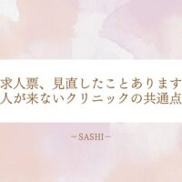 人が集まらないクリニックに共通する求人票の見直しポイント