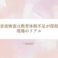 超音波検査における教育体制不足の深刻さと現場のリアルな課題