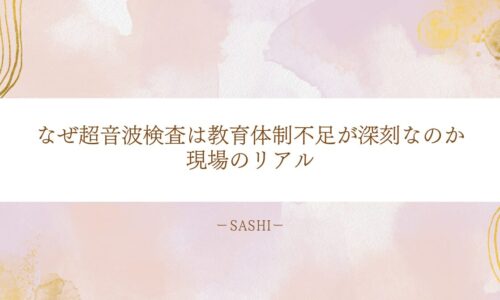 超音波検査における教育体制不足の深刻さと現場のリアルな課題
