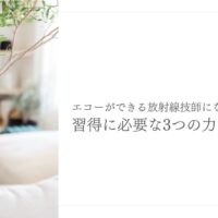 エコー習得に必要な放射線技師の3つのスキルとは