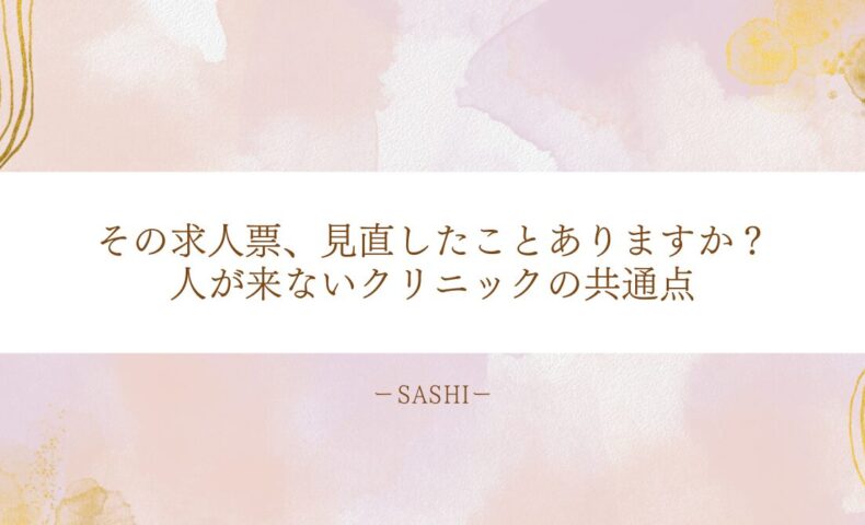 人が集まらないクリニックに共通する求人票の見直しポイント