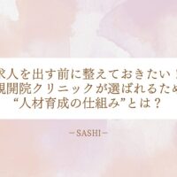 求人を出す前に整えておきたい！新規開院クリニックが選ばれるための“人材育成の仕組み”とは？