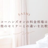エコーハンズオンの料金相場を他セミナーと徹底比較