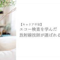 エコー検査を学んだ放射線技師が選ばれる理由とは