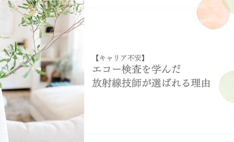 エコー検査を学んだ放射線技師が選ばれる理由とは