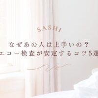 エコー検査が安定する放射線技師のための実践的なコツ5選