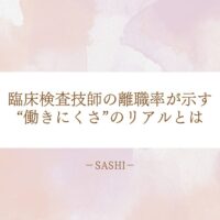 臨床検査技師の離職率が示す働きにくさの実態と職場環境の課題