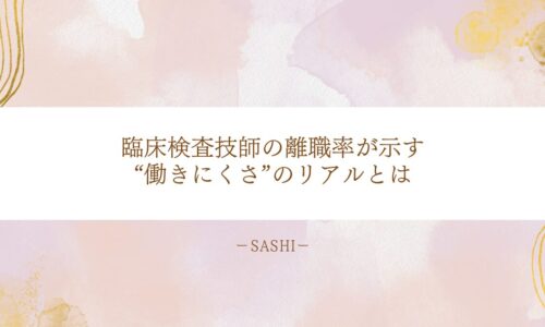 臨床検査技師の離職率が示す働きにくさの実態と職場環境の課題