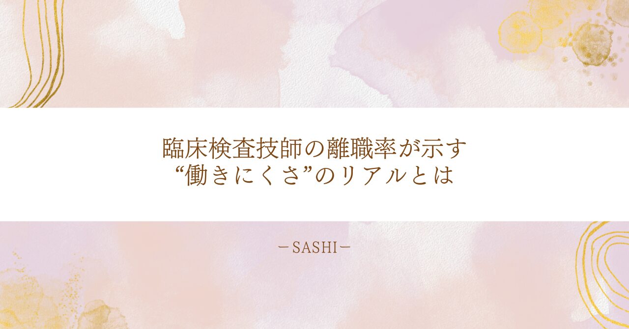 臨床検査技師の離職率が示す働きにくさの実態と職場環境の課題