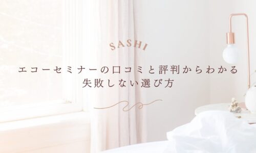 エコーセミナーの口コミと評判でわかる後悔しない選び方