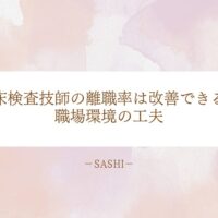 臨床検査技師の離職率を改善するための職場環境の工夫と対策