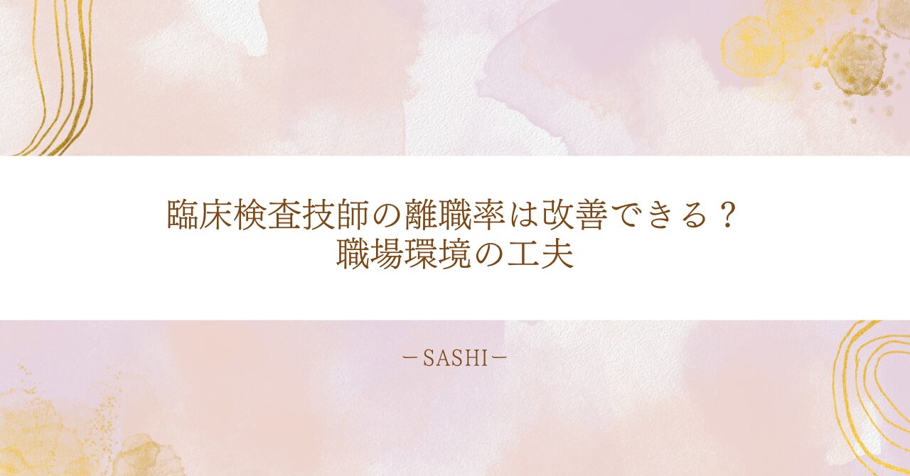 臨床検査技師の離職率を改善するための職場環境の工夫と対策