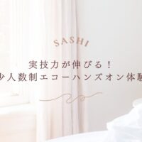 実技力が身につく大阪の少人数エコーハンズオン講座ガイド