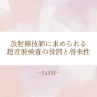 放射線技師に求められる超音波検査の役割と将来性を解説
