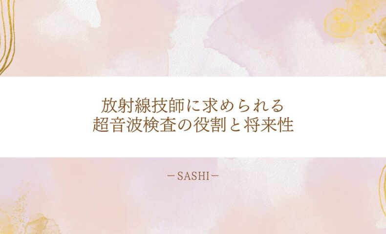 放射線技師に求められる超音波検査の役割と将来性を解説