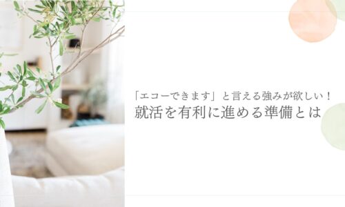 エコーができる強みで就活を有利に進める準備とは