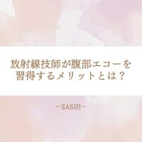 放射線技師が腹部エコーを習得することで得られるメリット