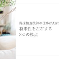 AI時代に臨床検査技師が将来性を保つための3つの視点