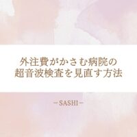 外注費がかさむ病院の超音波検査を見直す具体的な方法