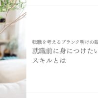 ブランク明けの臨床検査技師が転職前に習得すべき実践的スキル
