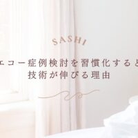 エコー症例検討を習慣化して技術向上につなげる実践法