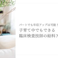 子育て中でも年収アップを目指せる臨床検査技師の働き方